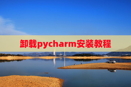 卸载pycharm安装教程